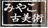 みやこ古美術