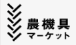 農機具マーケット