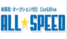 オールスピード