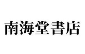 南海堂書店