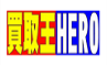 買取王HERO