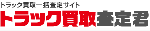 トラック買取査定君