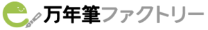 万年筆ファクトリー