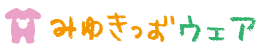 みゆきっずウェア
