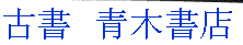 青木書店