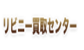 リビニー買取センター