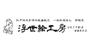 浮世絵工房