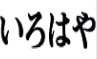 いろはや