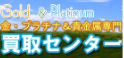 金・プラチナ＆貴金属専門 買取センター
