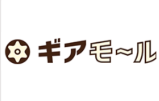 ギアモール