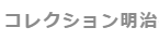 コレクション明治