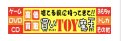 買いTOY魔王