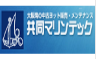 共同マリンテック