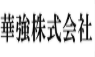 華強株式会社