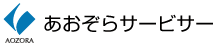 あおぞらサービサー