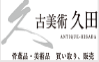 古美術久田