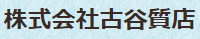 株式会社古谷質店