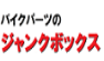 ジャンクボックス