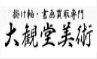 大観堂美術