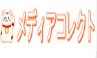 メディアコレクト