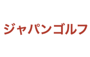 ジャパンゴルフ