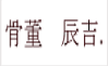 骨董辰吉