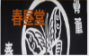 春昼堂