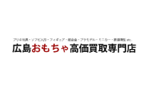 広島おもちゃ高価買取専門店
