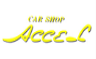 カーショップアクセル
