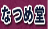 なつめ堂