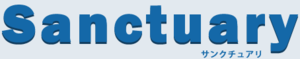 サンクチュアリ