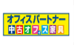 オフィスパートナー