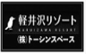 軽井沢リゾート（トーシンスペース）