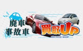 廃車・事故車買取UP