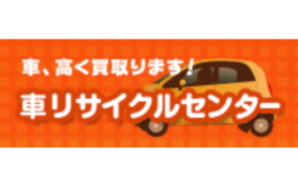 車リサイクルセンター