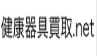 健康器具買取.net