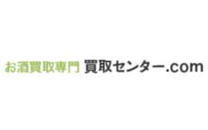 お酒買取専門買取センター.com