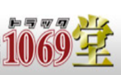 【閉業】1069堂(トラック堂)