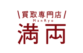 【閉店】満両