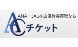 ACチケット
