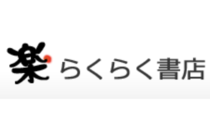 らくらく書店