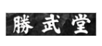 勝武堂