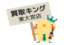 【閉店】買取キング東大宮店