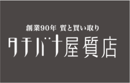 タチバナ屋質店